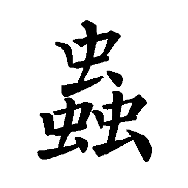 褚遂良