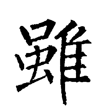 柳公权