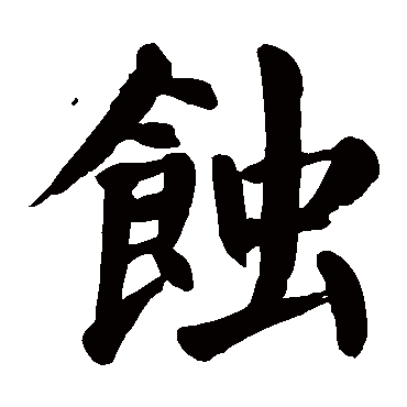 颜真卿