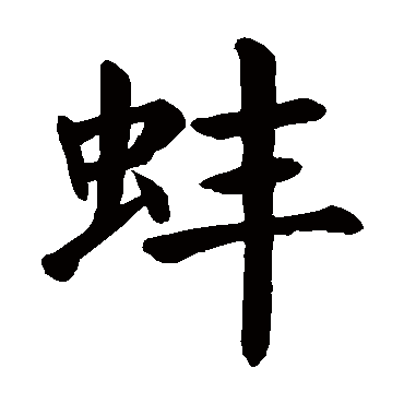 颜真卿