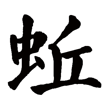 颜真卿