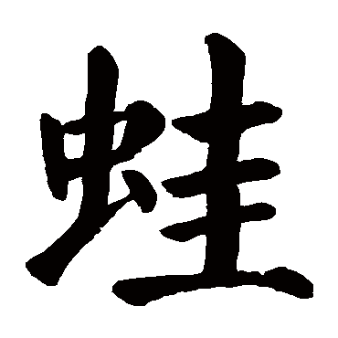 颜真卿