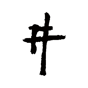 井寂严