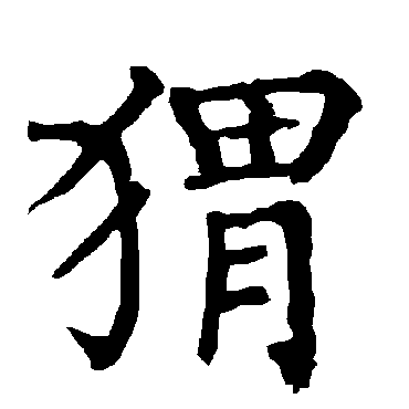 柳公权