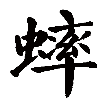 颜真卿
