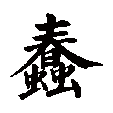 颜真卿