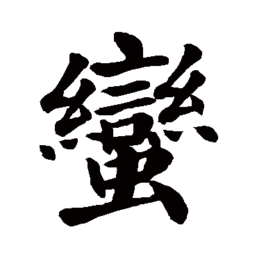 颜真卿