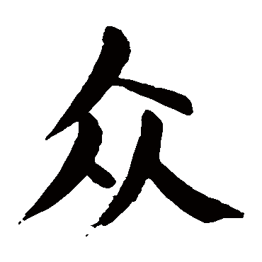 颜真卿