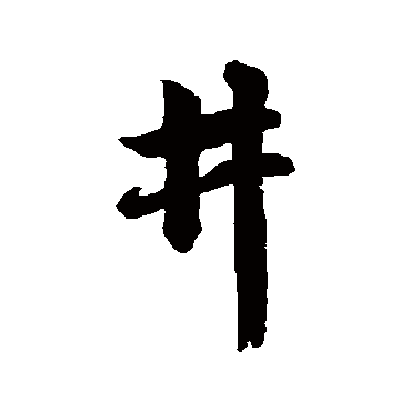 赵孟頫