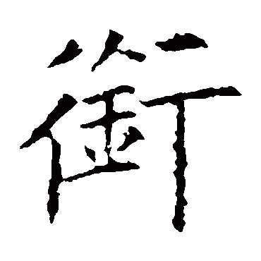 欧阳询