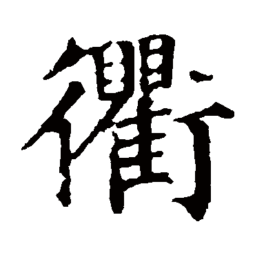 颜真卿