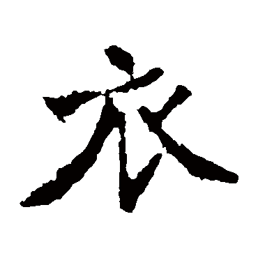 张猛龙碑