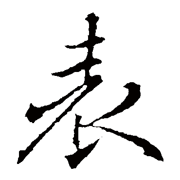 褚遂良