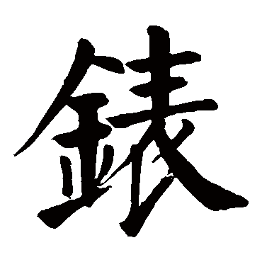 颜真卿