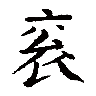 颜真卿