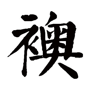 颜真卿