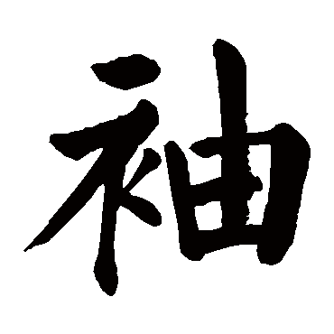 颜真卿