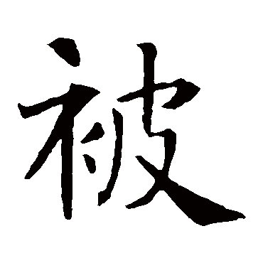 智永