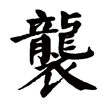颜真卿