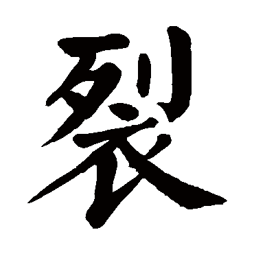 颜真卿