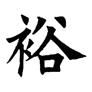 欧阳询