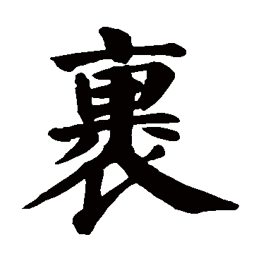 颜真卿
