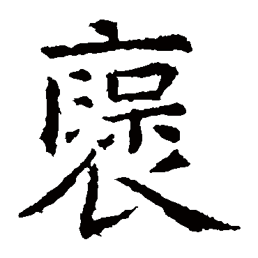 虞世南