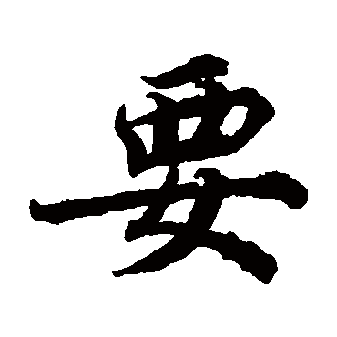蔡襄
