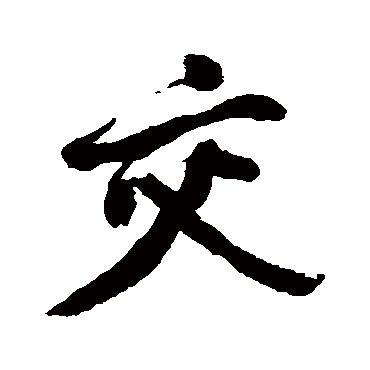 丰坊