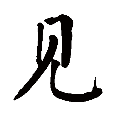 颜真卿