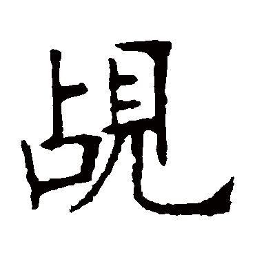 张裕钊