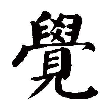 颜真卿