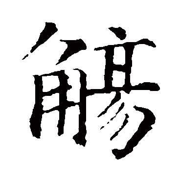 智永