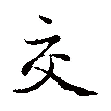 赵孟頫