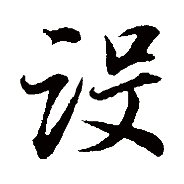 董其昌