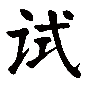 颜真卿