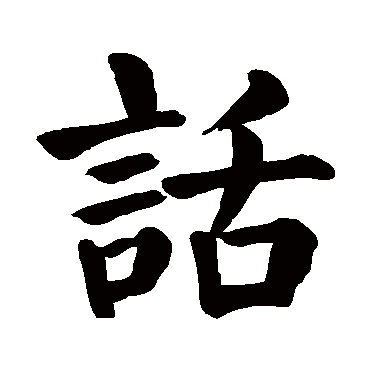 颜真卿