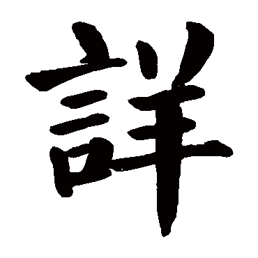 颜真卿