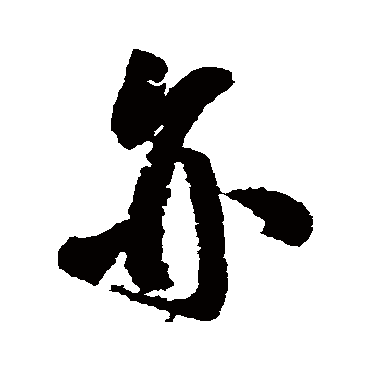 王铎