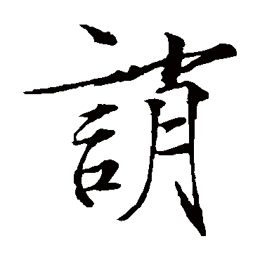 赵佶