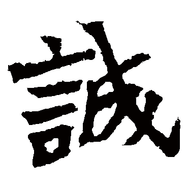 安乐王墓志