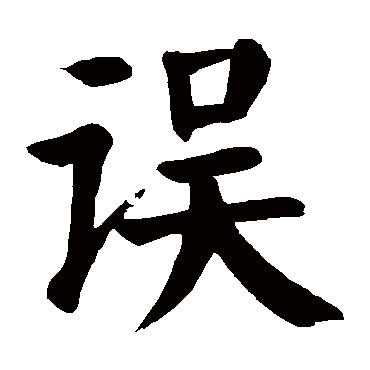 颜真卿