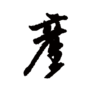 乔一琦