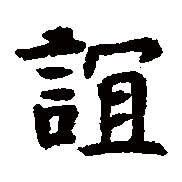 杜夫人墓志