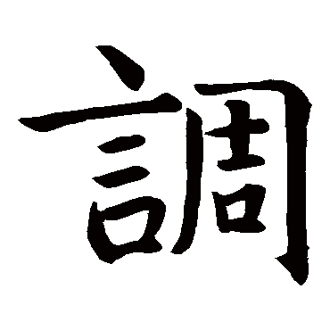 智永