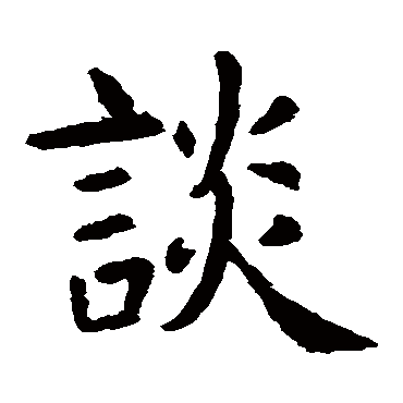 虞世南