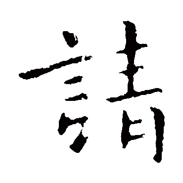 庾翼