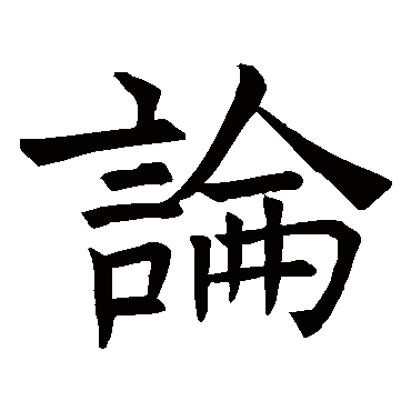 褚遂良