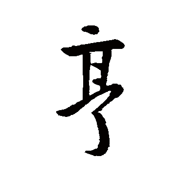 王羲之