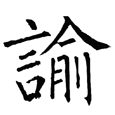 柳公权